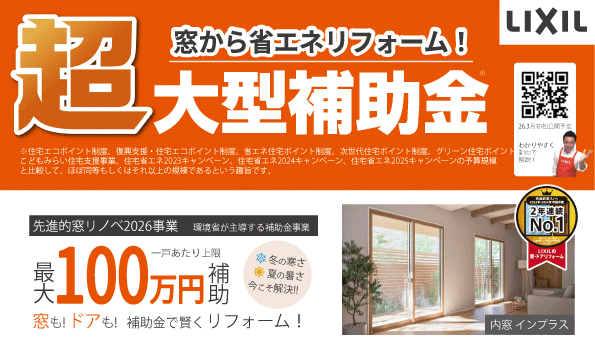 超大型補助金でリフォーム